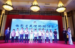 院线电影《天使的眼泪》启动仪式暨新闻发布会