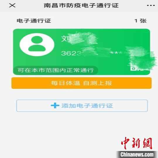 南昌市防疫电子通行证页面截图。(资料图) 刘占昆 摄  大数据助力江西“精准抗疫”