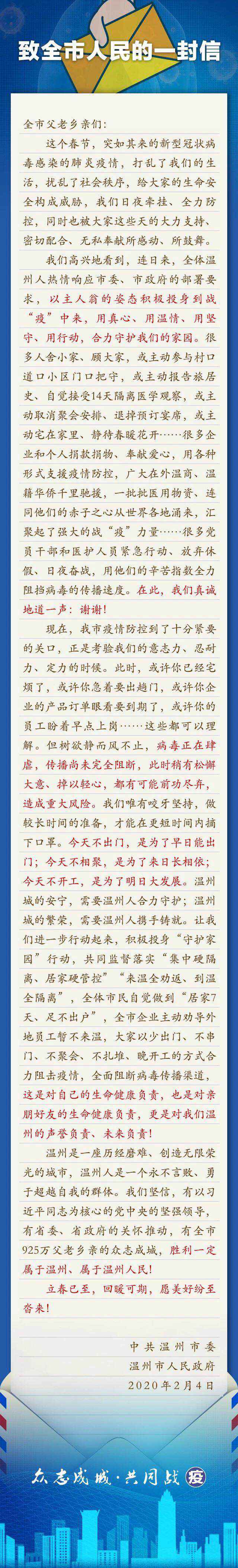 温州市委市政府致全市人民的一封信。 温州供图  浙江温州呼吁:少出门、不串门、不聚会、不扎堆、晚开工