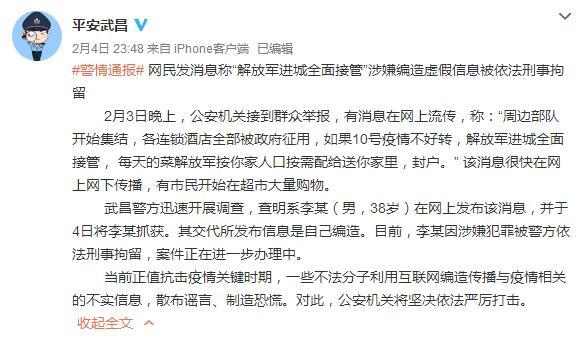 武汉市武昌区公安分局官方微博截图  网民编造“解放军进城接管”谣言 武昌警方:刑拘